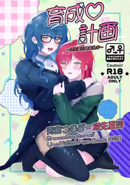 Ikusei Keikaku ~Gyaku-saki Natsume no Ikunyuu Hon~
