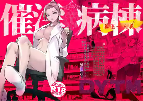 催淫病棟 1