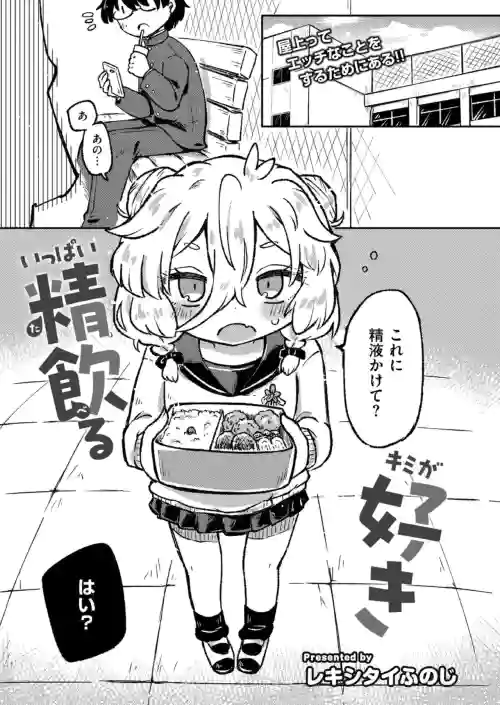 Ippai seiinru kimi ga suki