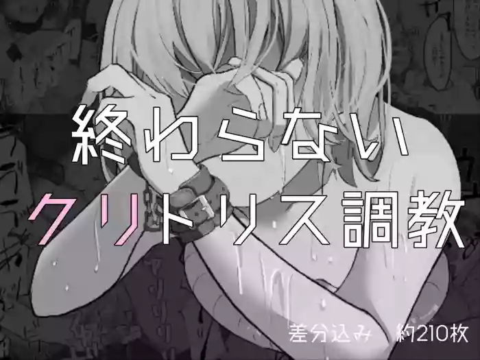 Owaranai Clitoris Choukyou cover