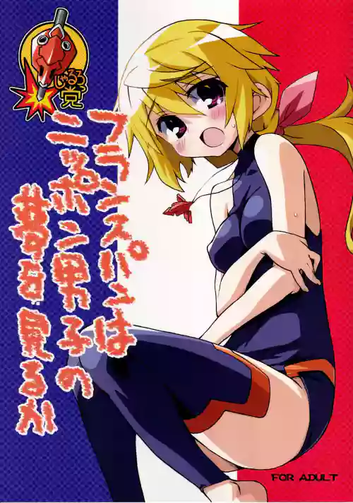 France Pan wa Nippon Danshi no Yume wo Miruka
