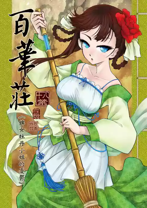 Hyakkasou 1 <<Gejo Botan no Yuuutsu>>