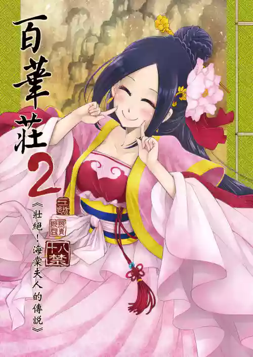 Hyakkasou 2 <<Souzetsu! Kaidou Fujin no Densetsu>>