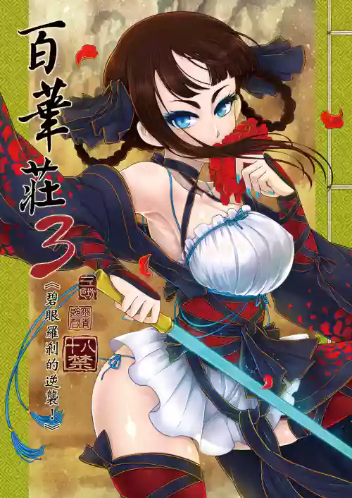 Hyakkasou 3 <<Hekigan Rasetsu no Gyakushuu>>