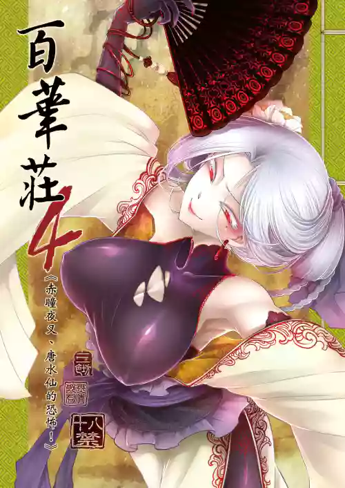 Hyakkasou 4 <<Aka Hitomi Yasha Tosuisen no Kyofu>>