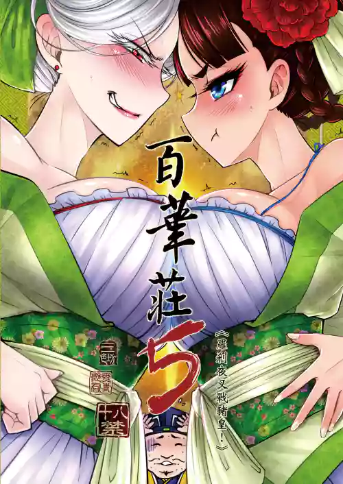 Hyakkasou 5 <<Rasetsu Yasha Sen Chokou>>
