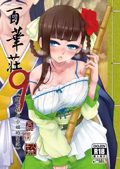 Hyakkasou 9 <<Gejo Botan no Daraku>>