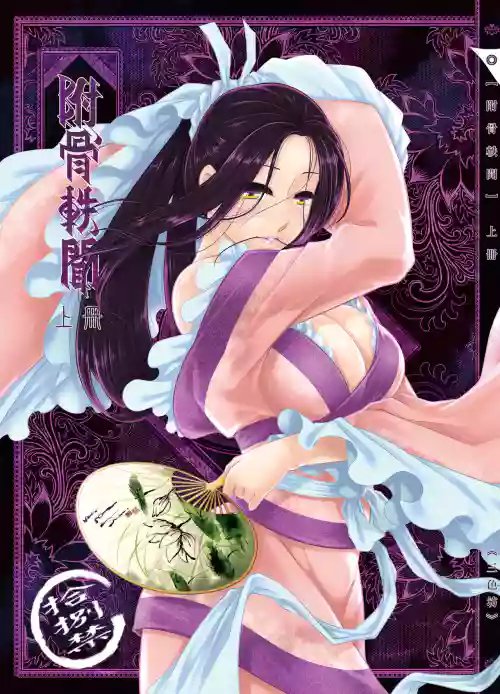 附骨軼聞