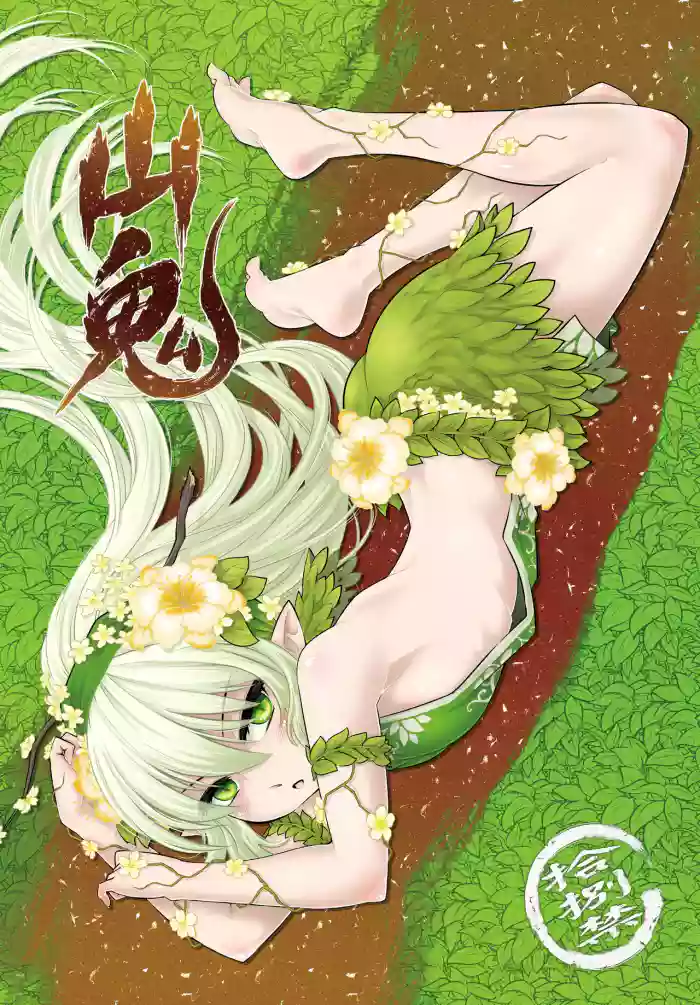 山鬼 cover