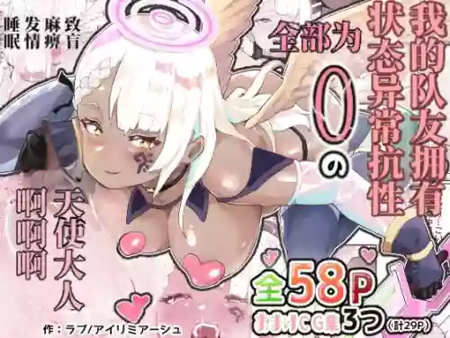 Boku no PT wa Joutai Ijou Taisei ALL 0 no Tenshi-sama Shika Inai