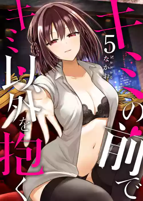 Kimi no Mae de Kimi Igai o Daku Ch. 28 | Having Sex with Someone Else in Front of You 28