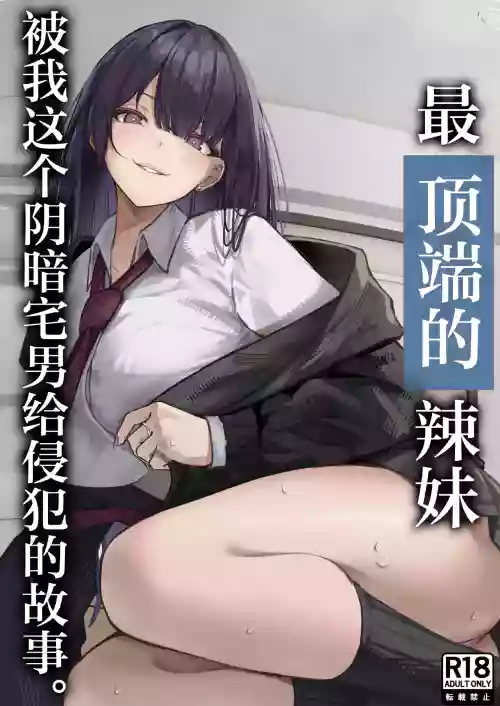 Ichigun Gal o InCha Otaku no Boku ga Han?? Hanashi. | 最顶端的辣妹被我这个阴暗宅男给侵犯的故事。