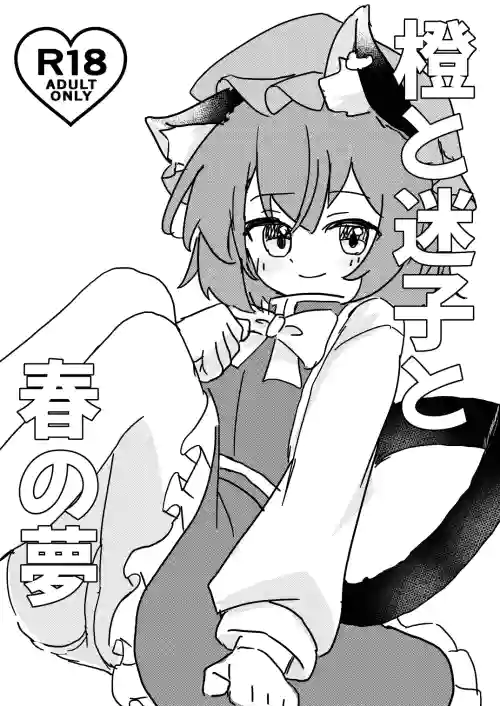 Chen to Maigo to Haru no Yume