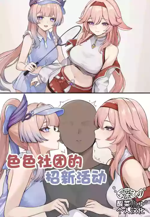 Echiechi Bukatsu Kanyuu (Genshin Impact)［酸菜魚ゅ°个人汉化］
