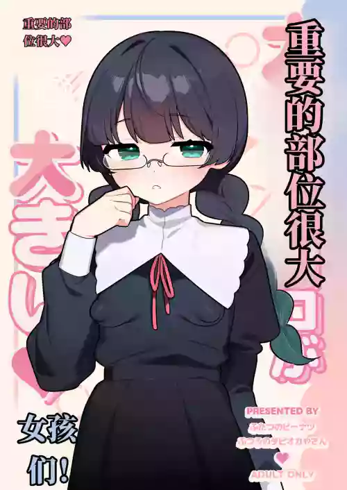 Daiji na Tokoro ga Ookii Onnanoko-tachi!! | 重要部位很大的女孩子们！！