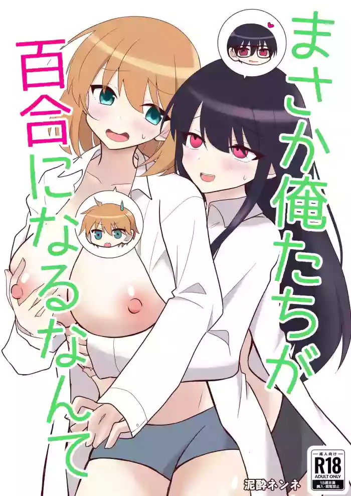 Ore-tachi ga Yuri ni Naru Nante cover
