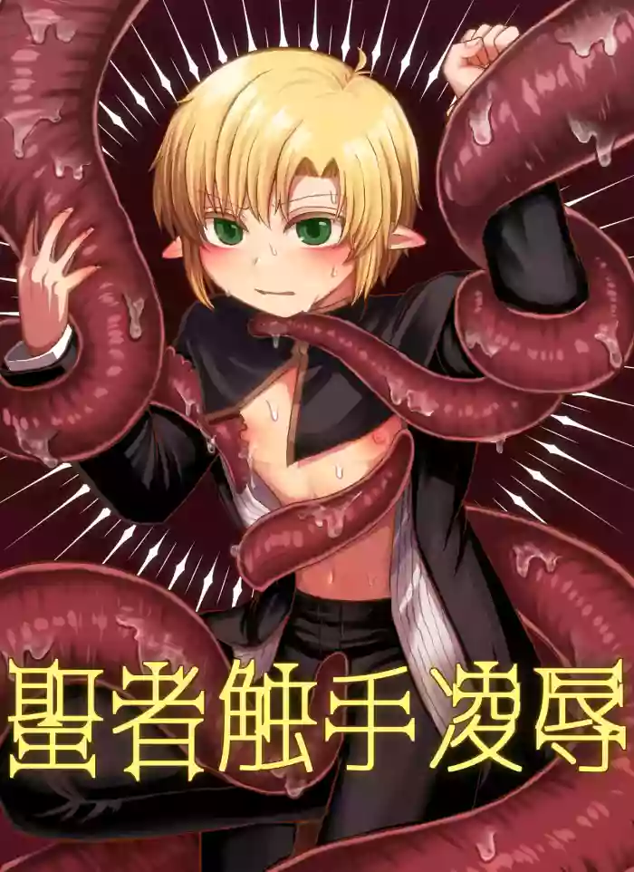 Seija shokushu ryoujoku cover