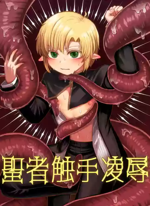 Seija shokushu ryoujoku