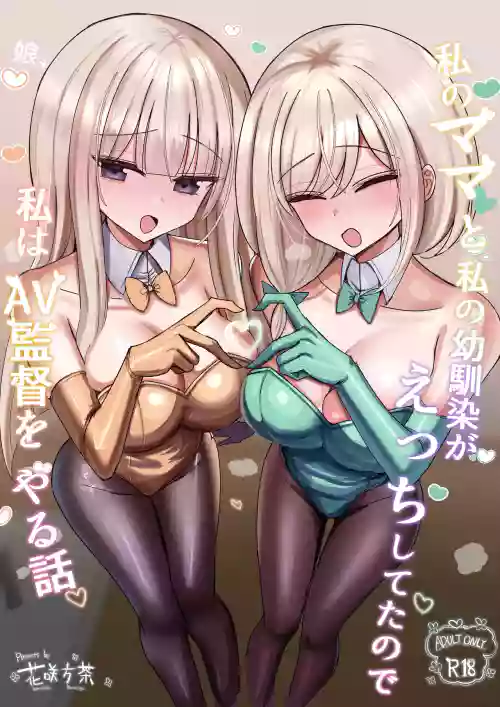 Mama to Osananajimi ga Ecchi shiteta kara, Ore ga AV Kantoku ni naru hanashi!