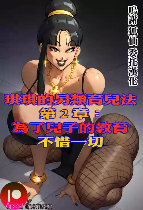 Splash_Thomson_Chichi_unconventional_parenting_methodes。