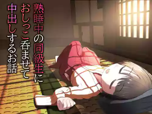 Jukusui-chuu no Doukyuusei ni Oshikko Nomasete Nakadashi Suru Ohanashi