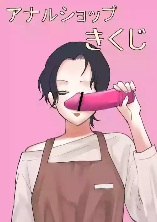 アナルショップきくじ