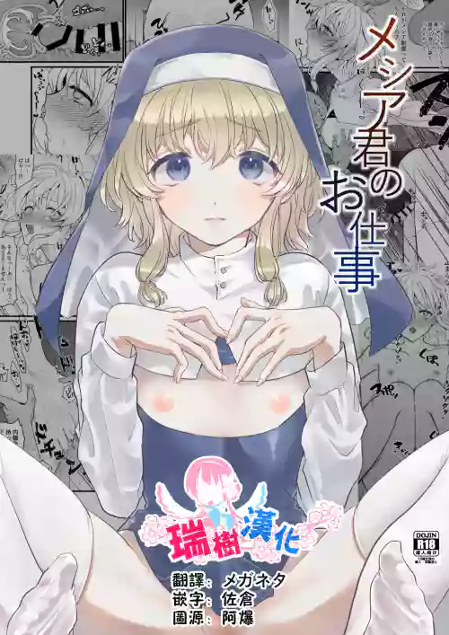 Messiah-kun no Oshigoto | 弥赛亚君的工作