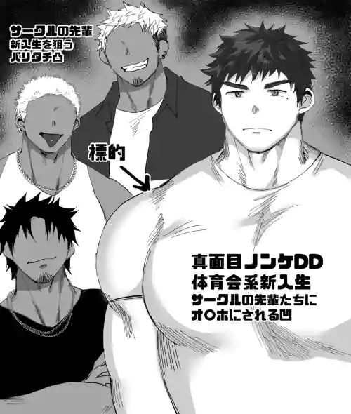 サークルの先輩達にオ〇ホにされる短髪DD君／前編（18頁）