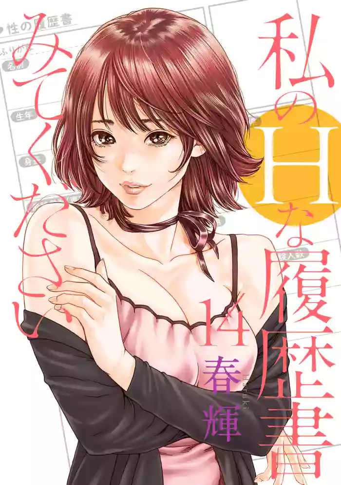 私のHな履歴書みてください 14 cover