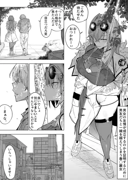 男女の友情が成立するのかを証明するために男友だちと一線を越えてしまう春〇麗女