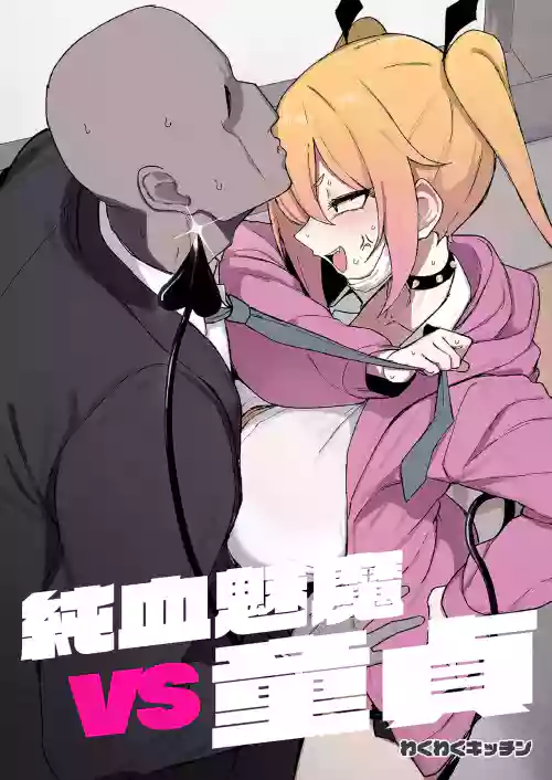 Junketsu Succubus vs Doutei | 純血魅魔VS童貞