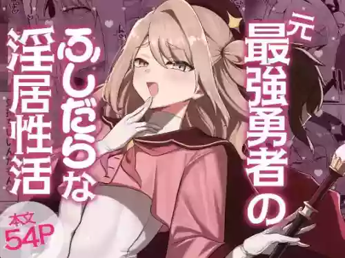 Moto Saikyou Yuusha no Fushidara na Inkyo Seikatsu | The Lewd and Indecent Sex Life of the Former Greatest Hero