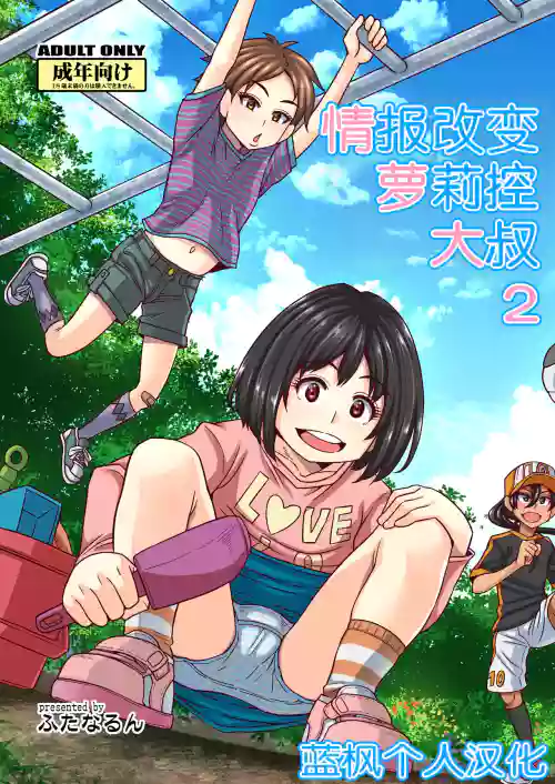 Jouhou Kaihen Lolicon Oji-san 2 | 情报改变萝莉控大叔2