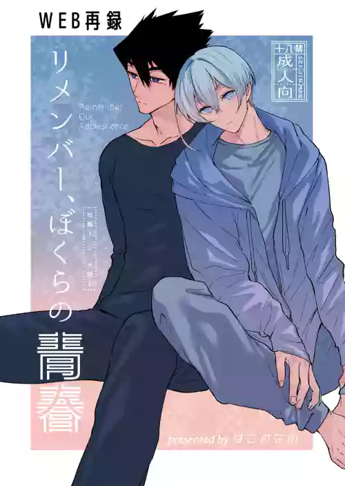 リメンバー、僕らの青春