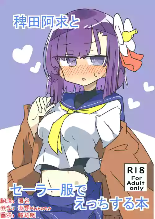 Hieda no Akyū to sērāfuku de ecchi suru hon | 與稗田阿求穿水手服做愛的書