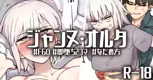 R-18_おこらないでオルタさん...