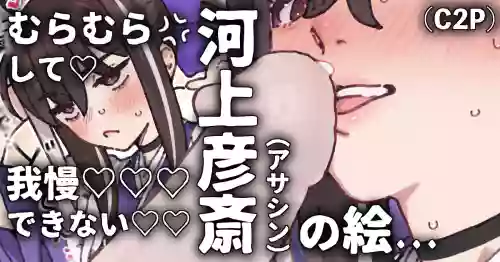 欲を我慢出来ずさかりはじめる彦斎さん