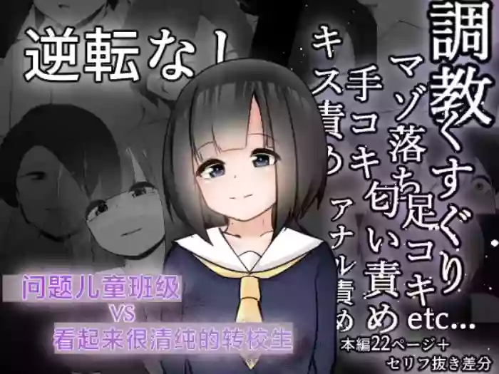 問題児クラスVS純粋そうな転校生 cover