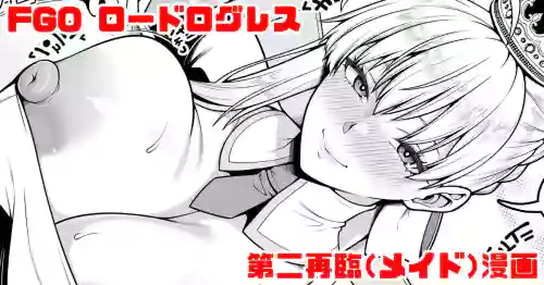 FGO ロードログレス第二再臨(メイド)イチャラブえっち漫画