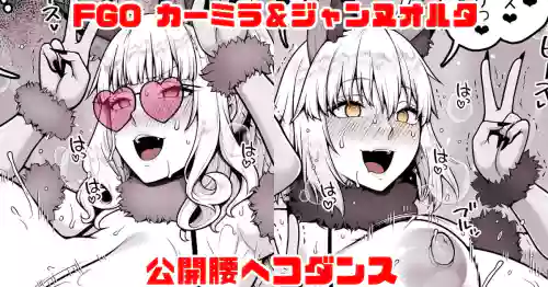 FGO カーミラ＆ジャンヌオルタ 公開腰ヘコダンス