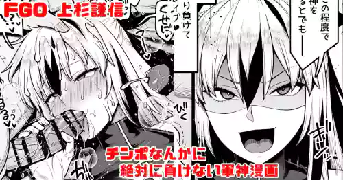 FGO 上杉謙信(第2再臨) チ〇ポなんかに絶対負けない軍神漫画