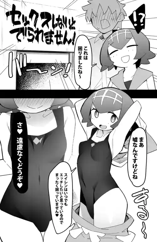 セックスしないと出られないスイレン
