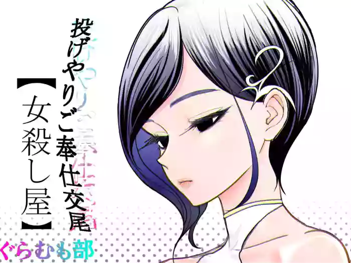 Nageyari go Houshi Koubi Onna Goroshiya cover