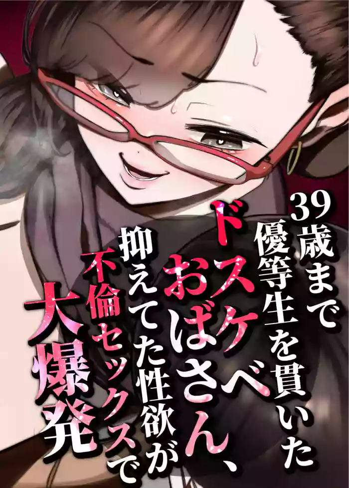39-sai made Yuutousei o Tsuranuita Dosukebe Obasan, Osae teta Seiyoku ga Furin Sex de Daibakuhatsu cover