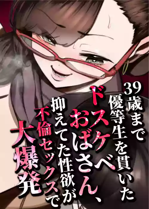 39-sai made Yuutousei o Tsuranuita Dosukebe Obasan, Osae teta Seiyoku ga Furin Sex de Daibakuhatsu