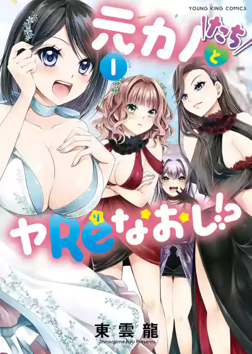 Motokano-tachi to Ya Re Naoshi!? CHAPTER 4