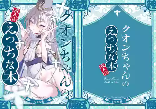 Kuon-chan no Ecchi na Hon