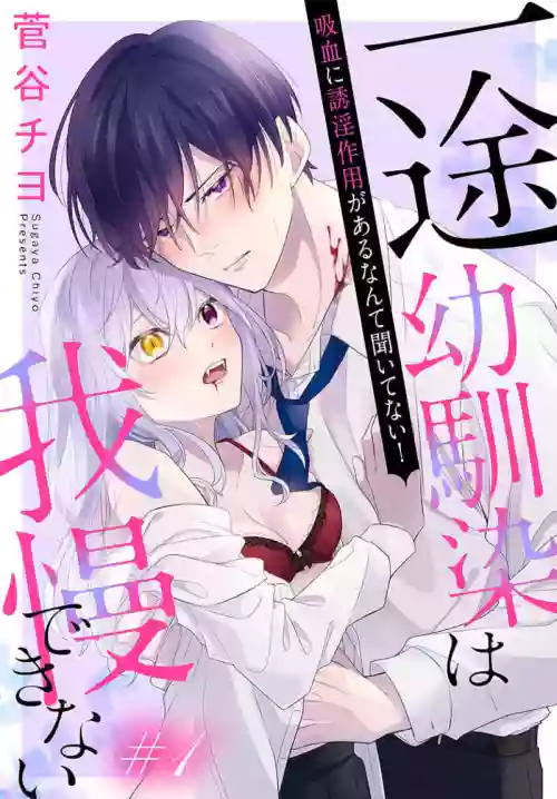 itto osananazimi ha gaman deki na i- kyuuketu ni sasoi in saku you ga aru nante ki i te nai！～01-09｜专情的青梅竹马没法忍耐~我没听说过吸血會有催淫效果！~01-09话