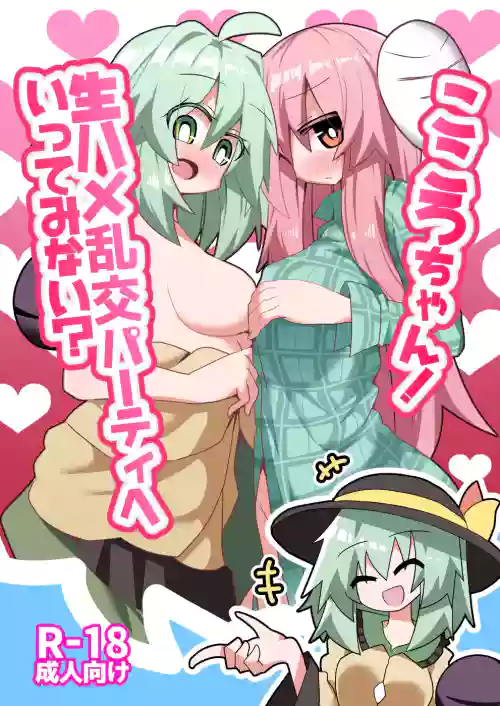Kokoro-chan! Namahame rankō pāti e itte minai?