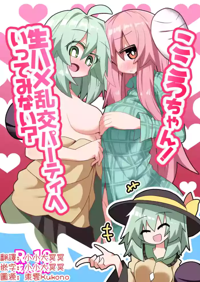 Kokoro-chan! Namahame rankō pāti e itte minai? | 心醬！要不要一起去無套亂交派對？ cover